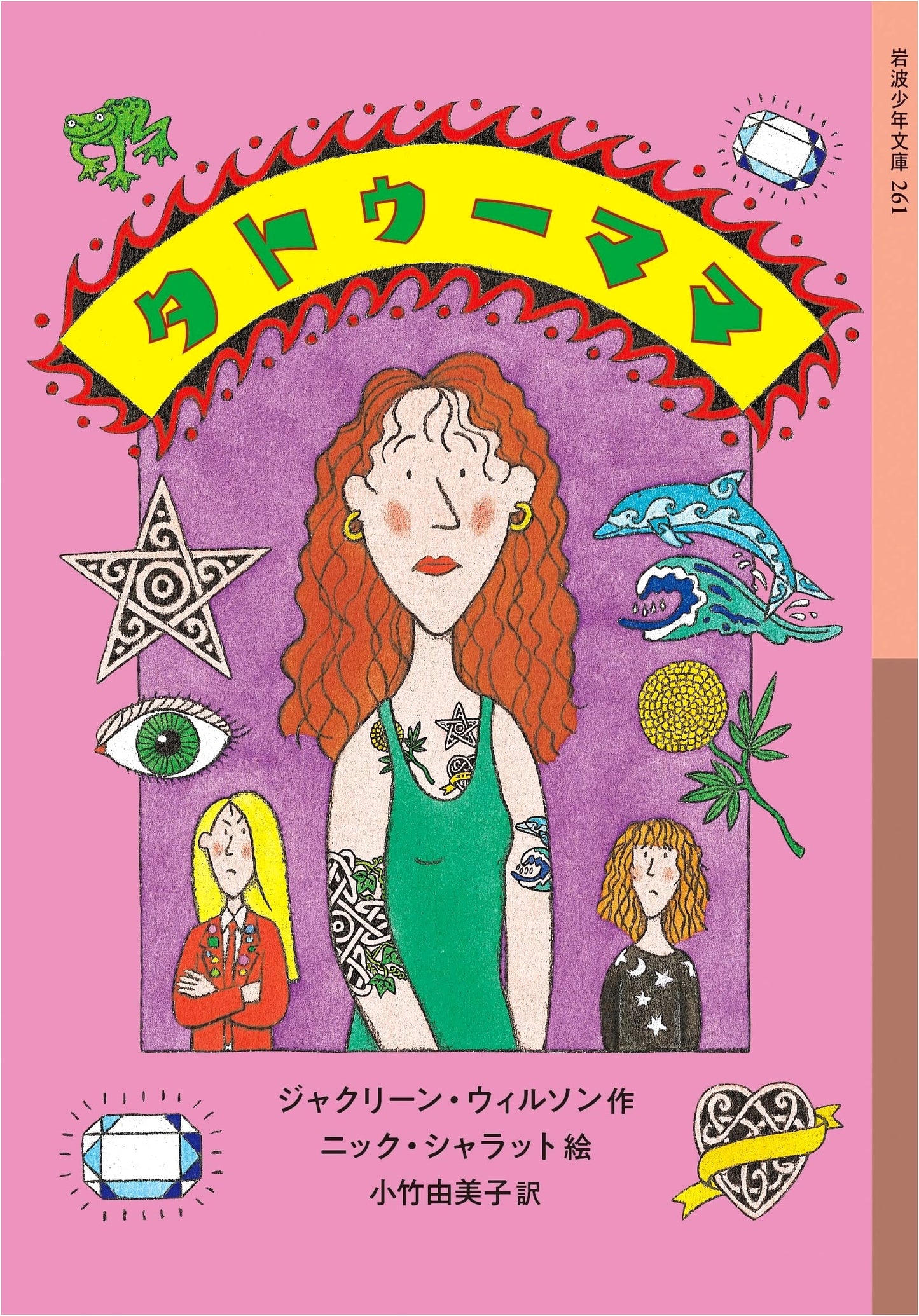 Tattoo Mama (Iwanami Youth Library 261)