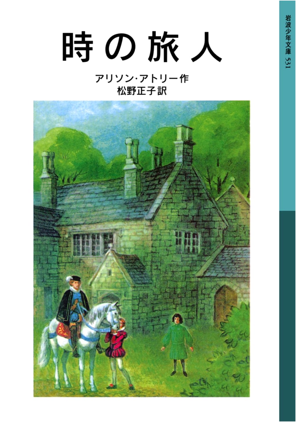 The Time Traveler (Iwanami Children's Library 531)