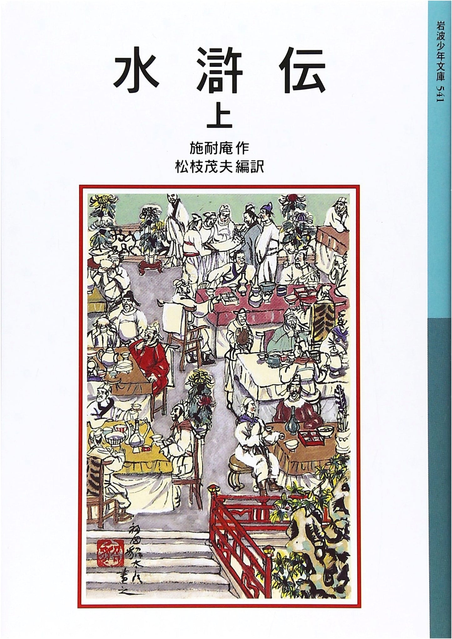 The Water Margin (Suikoden), Volume 1 - Iwanami Children's Library Series 541