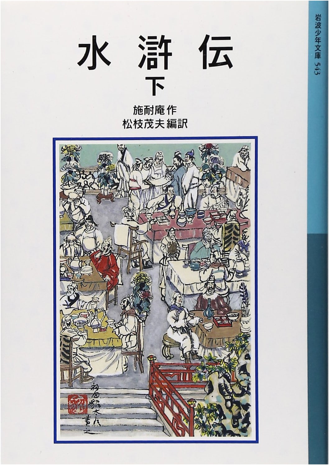 The Water Margin: Volume 2 - New Edition (Iwanami Youth Library 543)