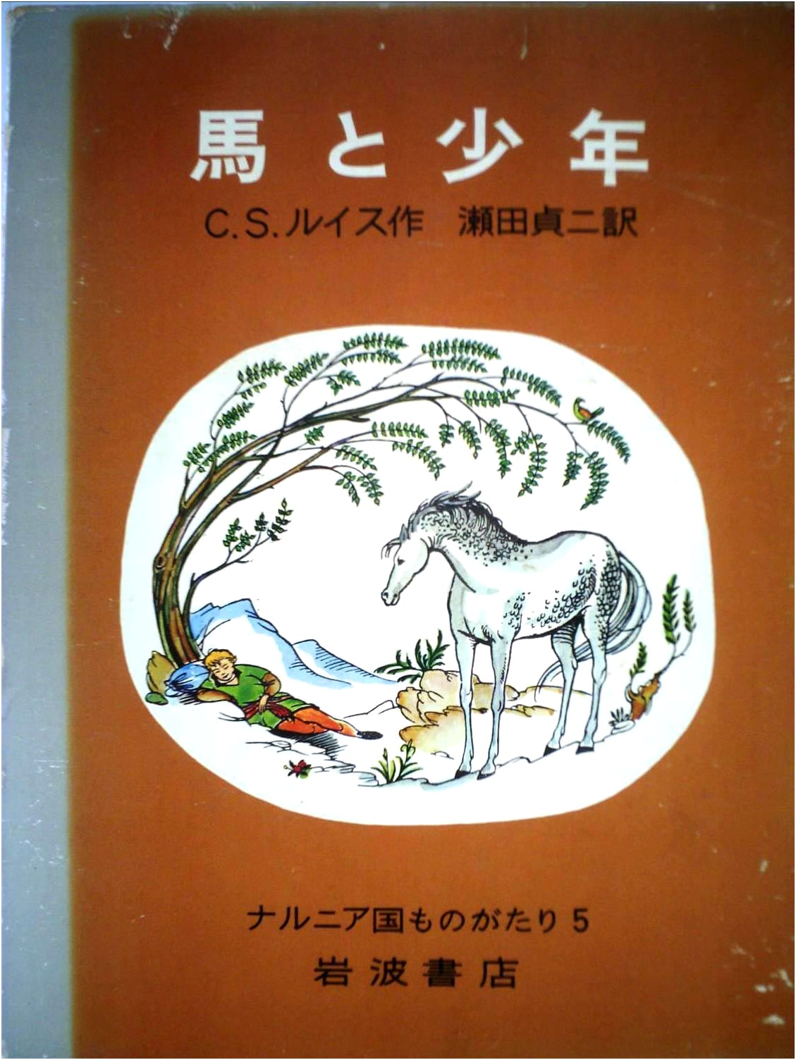 The Horse and His Boy (The Chronicles of Narnia 5) by C.S. Lewis