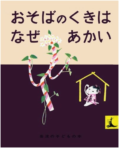Why Are Soba Stems Red? (Iwanami Children's Books Kangaroo Seal)