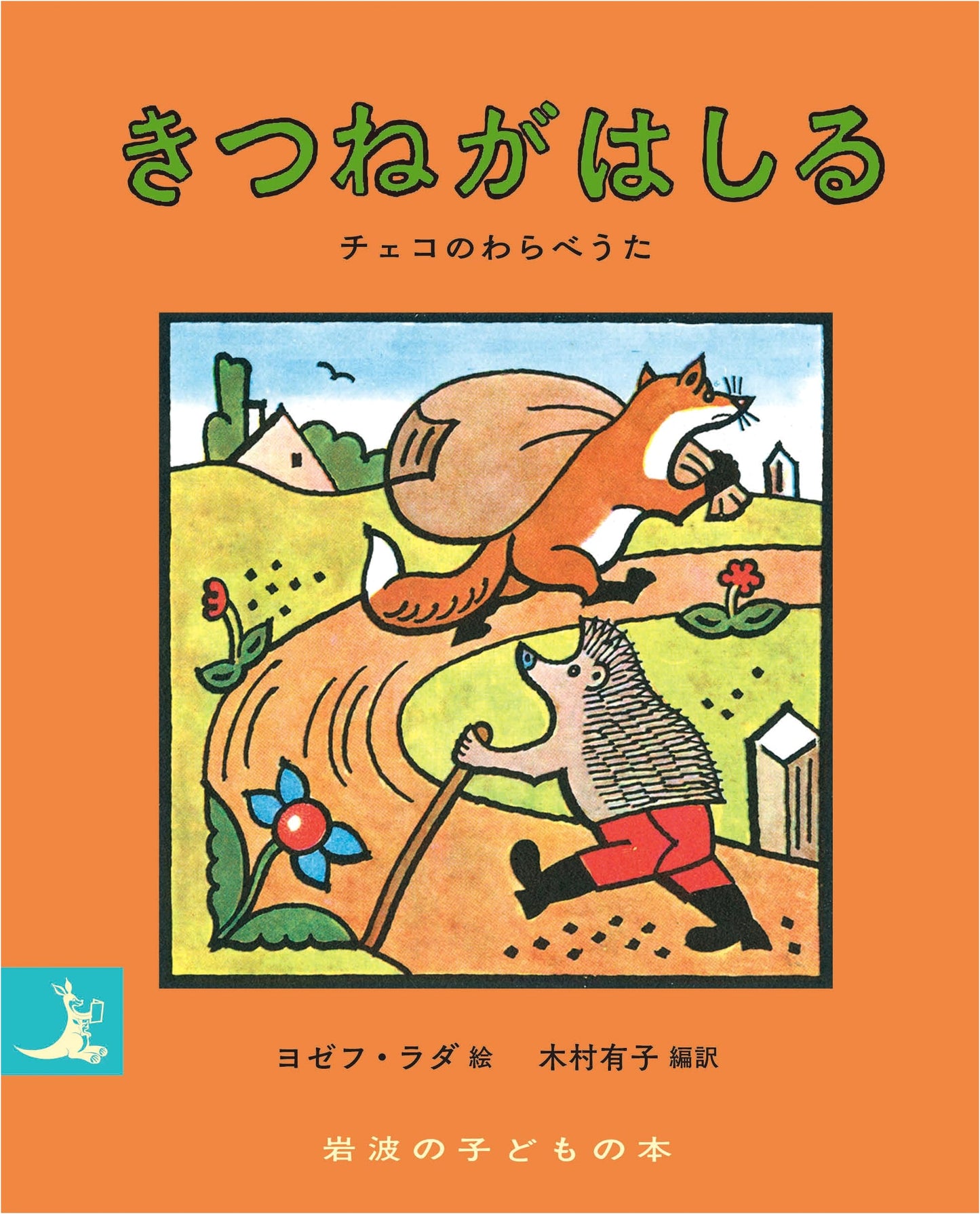 A Fox Runs: Czech Nursery Rhymes (Iwanami Children's Book)