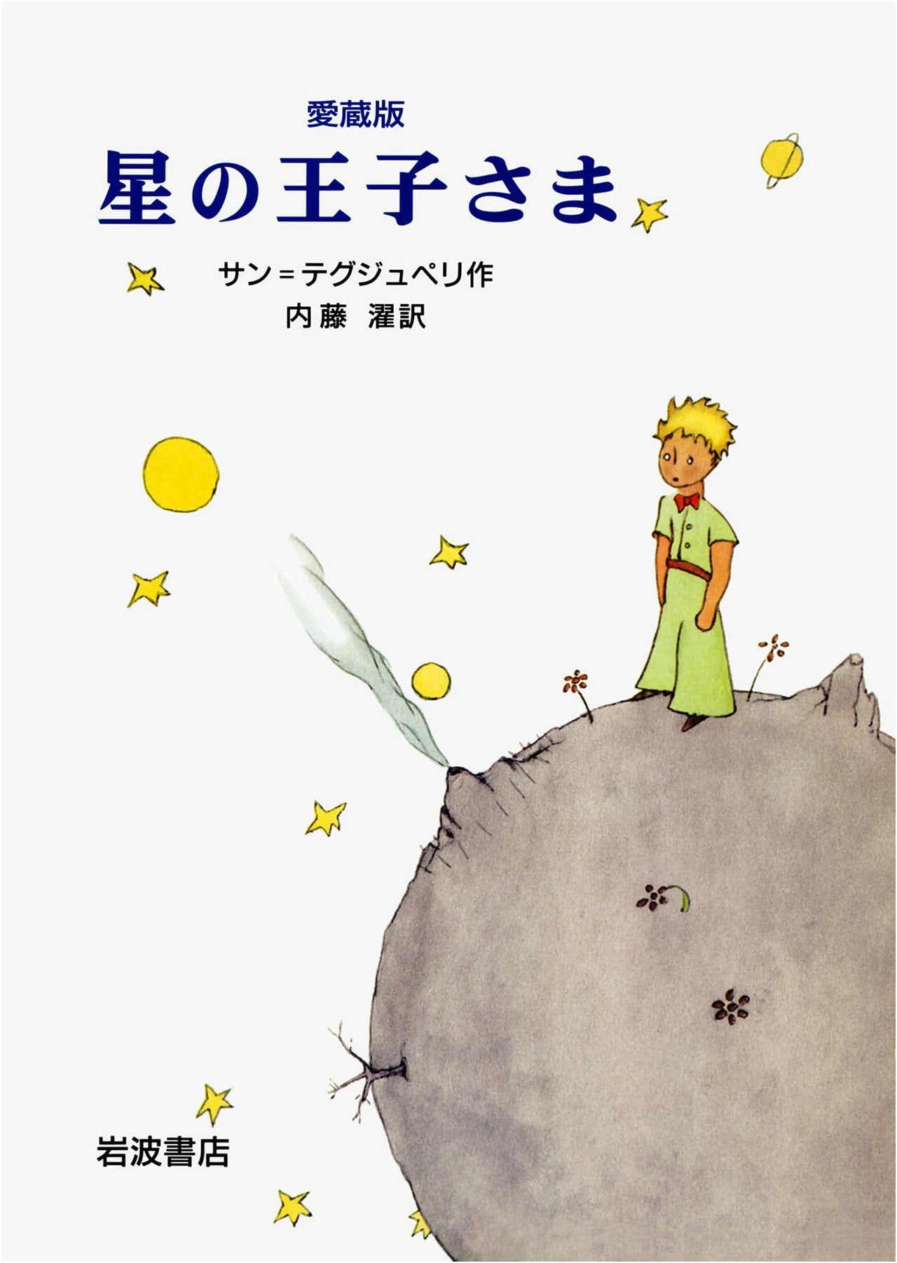 The Little Prince, Collector's Edition by Antoine de Saint-Exupéry