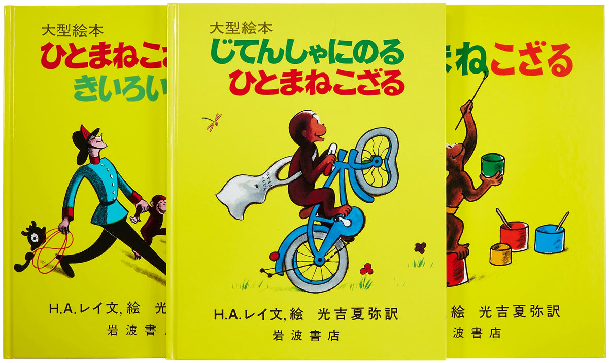 Curious George, Volume 1 (Complete 3-Book Set) - Large Format Picture Book