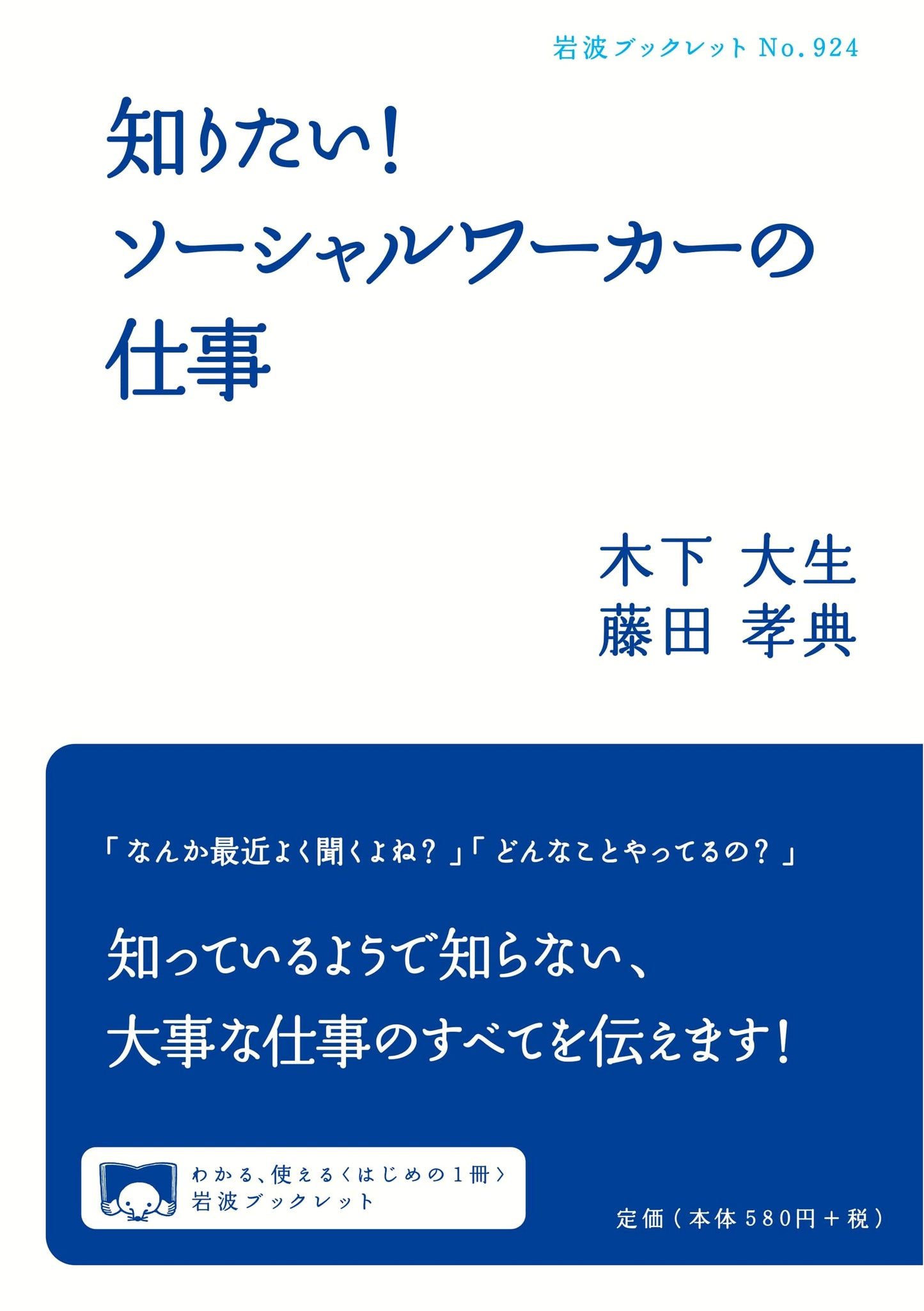 Discover! The Work of Social Workers (Iwanami Booklet)