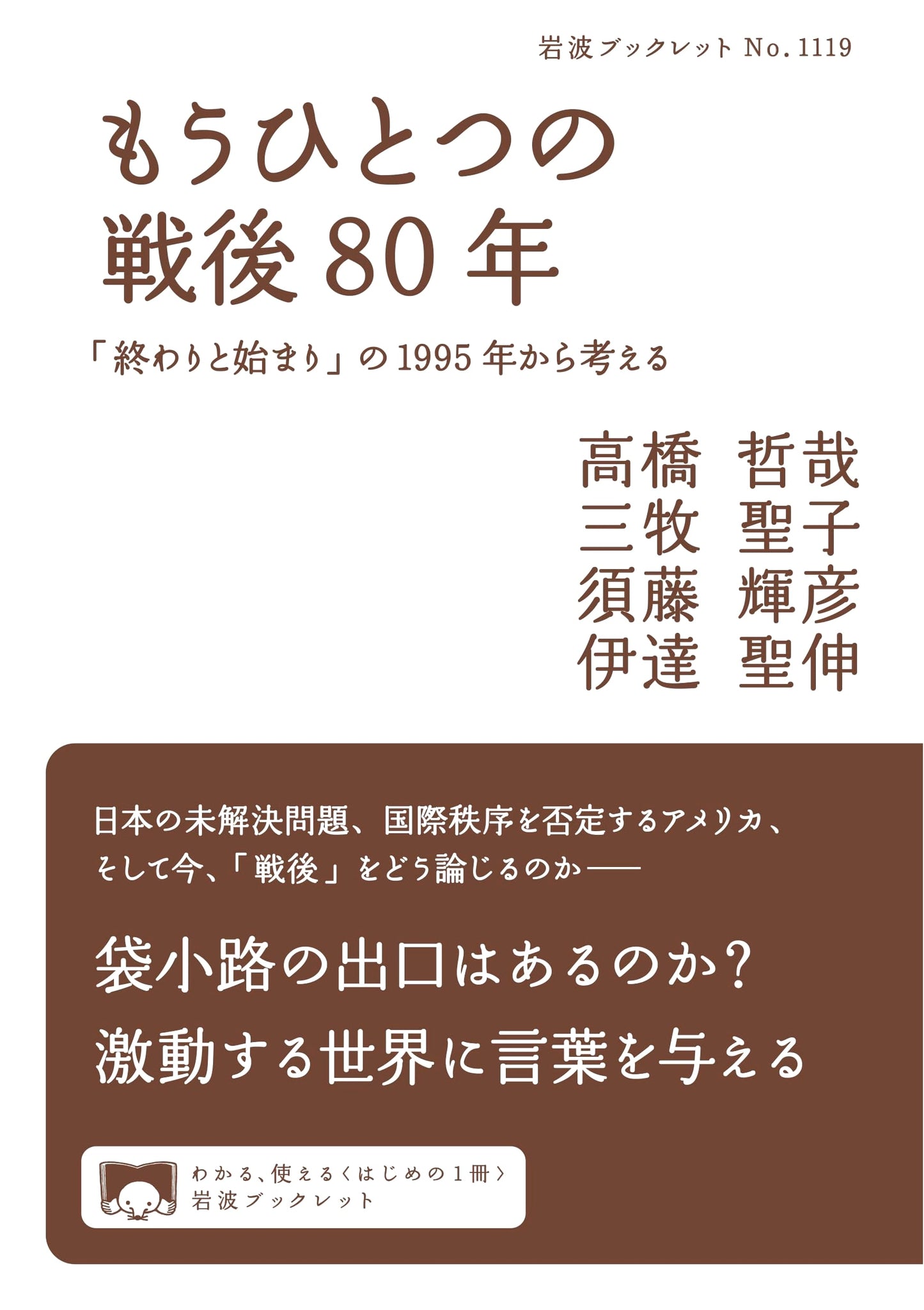 Another Postwar 80 Years: Thinking from 1995, the Year of "End and Beginning" by Tetsuya Takahashi