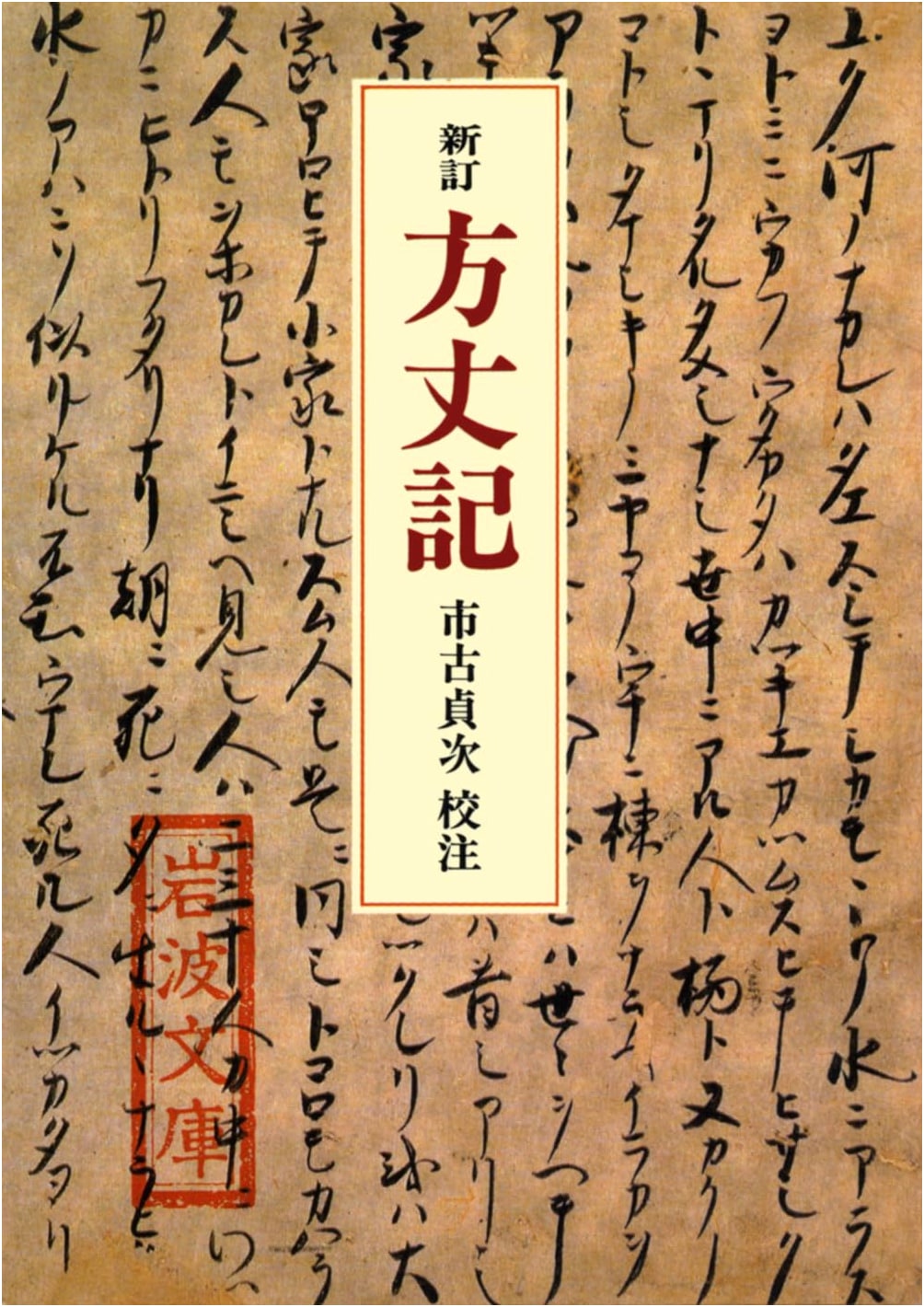 Hojoki: An Account of My Hut by Kamo no Chomei
