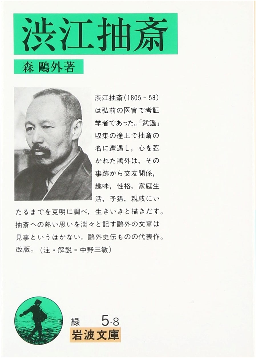 Shibue Chūsai: A Biographical Novel by Mori Ōgai (Iwanami Bunko)
