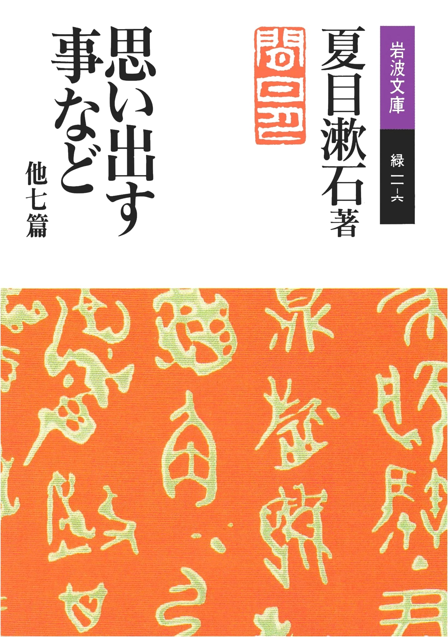 Things to Remember and Seven Other Stories (Iwanami Bunko Green 11-6)