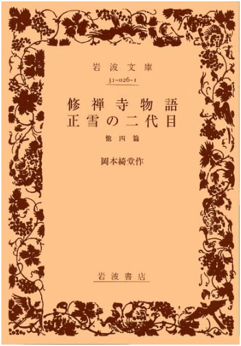 Shuzenji Monogatari and Shosetsu's Successor: Four Other Plays by Kido Okamoto