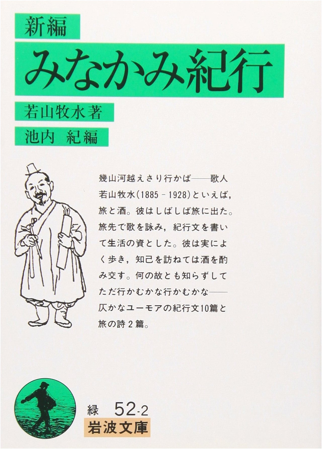 New Edition: Minakami Journey (Iwanami Bunko Classic)