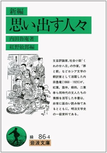 Newly Compiled: People I Remember - Iwanami Bunko Classic