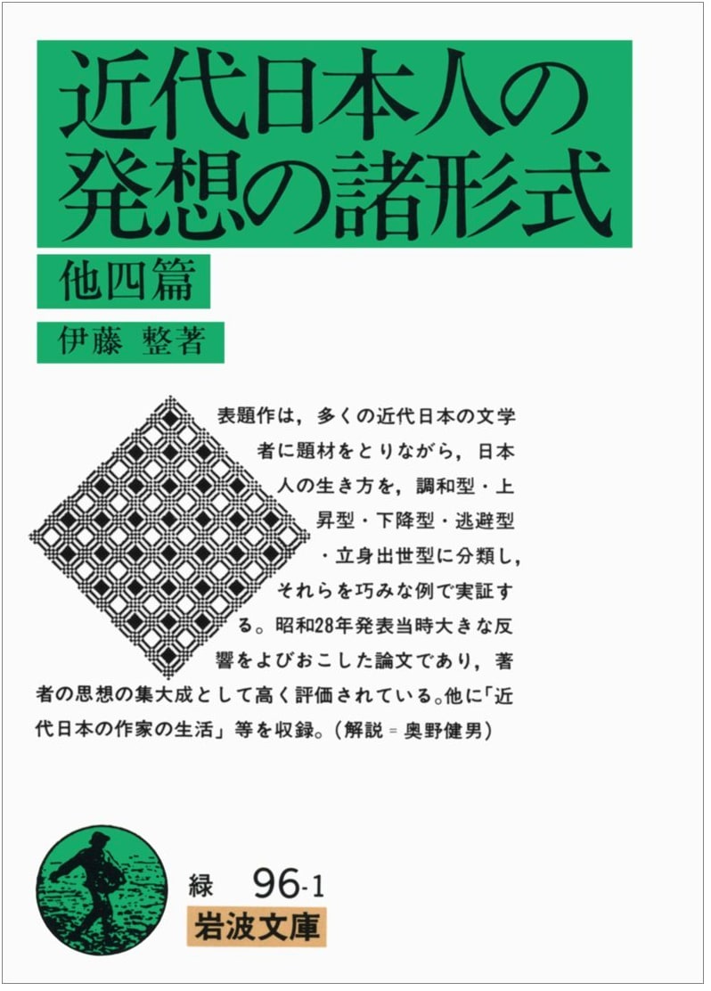 Forms of Thought in Modern Japanese People & Four Other Essays (Iwanami Bunko Green 96-1)