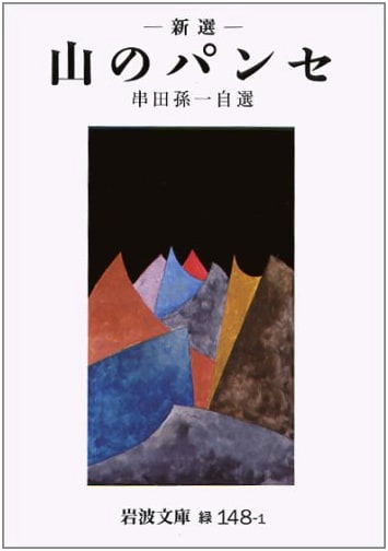 Thoughts on the Mountains (Iwanami Bunko Green 148-1)