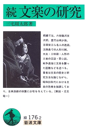 Bunraku Studies, Continued (Iwanami Paperback)