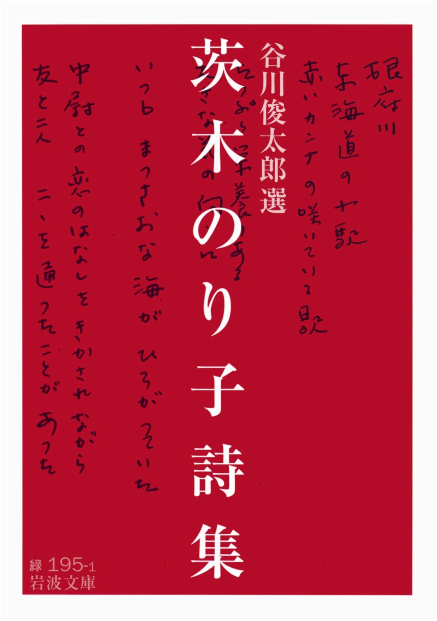 Selected Poems of Noriko Ibaraki (Iwanami Bunko)
