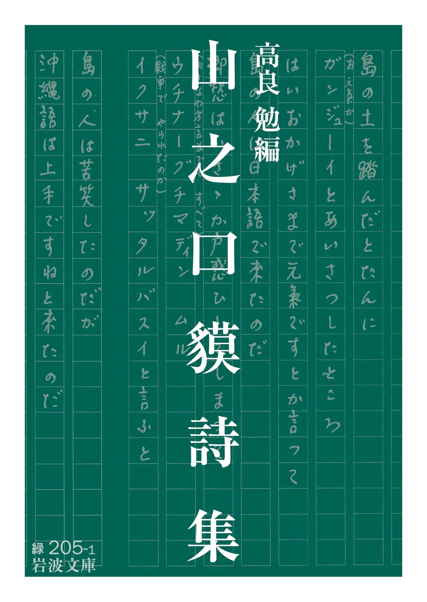 Poems of Yamanochi Baku (Iwanami Bunko)