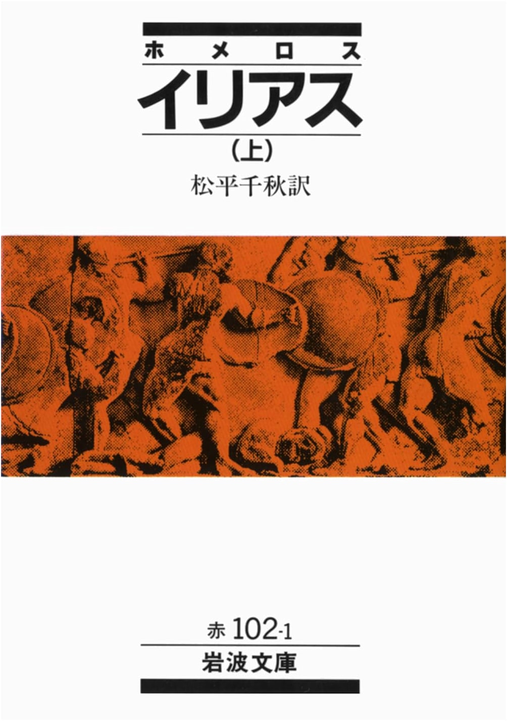 The Iliad, Volume 1 by Homer (Iwanami Bunko)