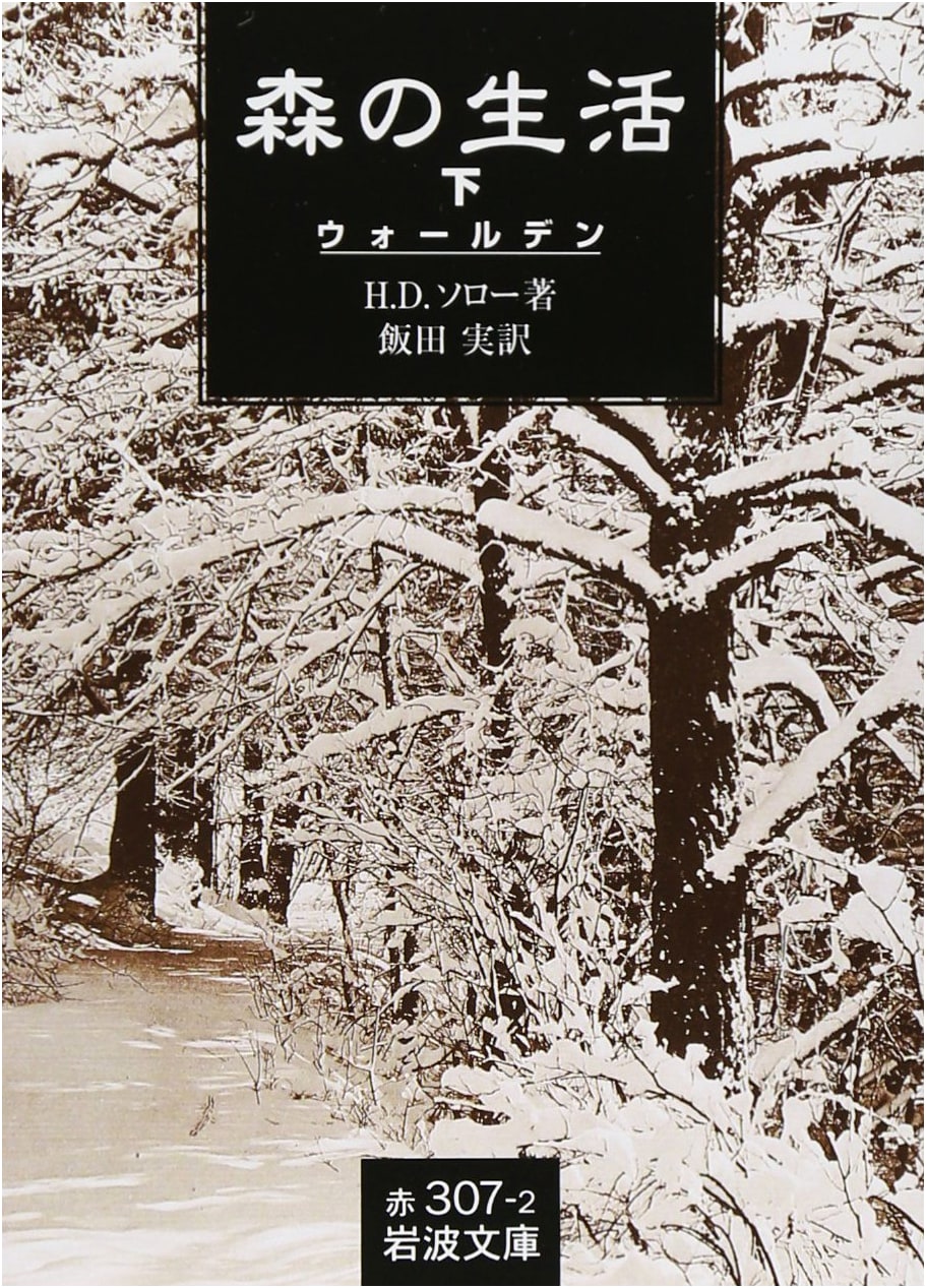 Walden: Life in the Woods (Part 2) by Henry David Thoreau (Iwanami Bunko Edition)
