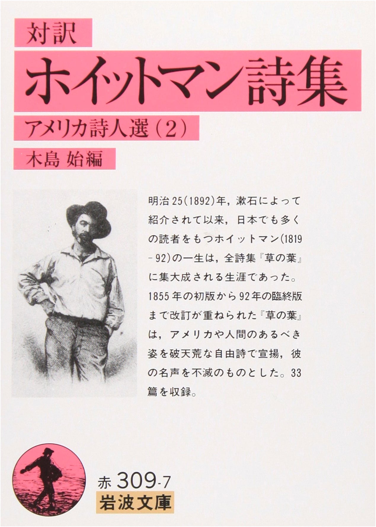 Whitman Poetry Collection: American Poetry Selection 2 (Iwanami Paperback)