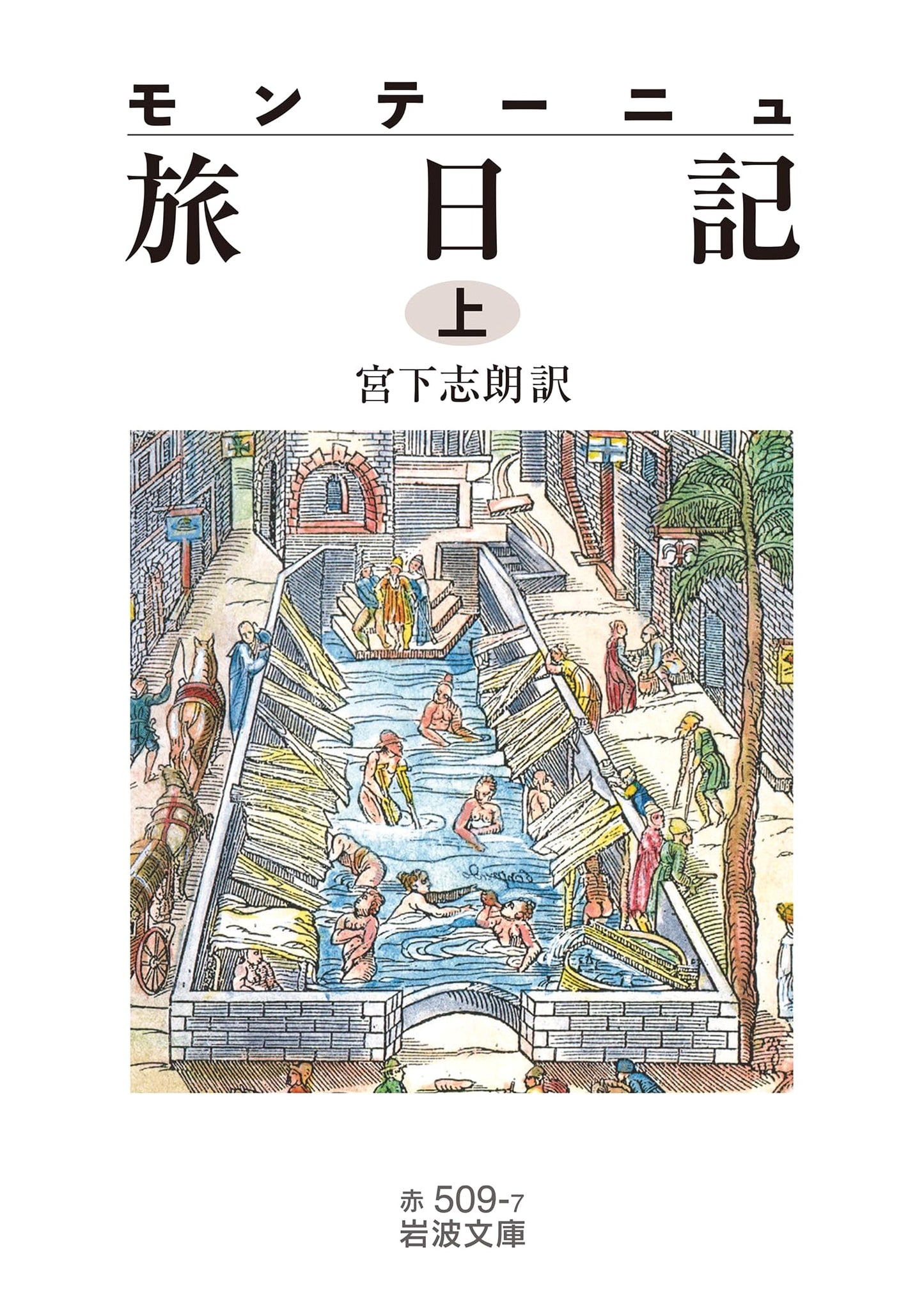 Montaigne's Travel Diary, Vol. 1 (Iwanami Bunko)
