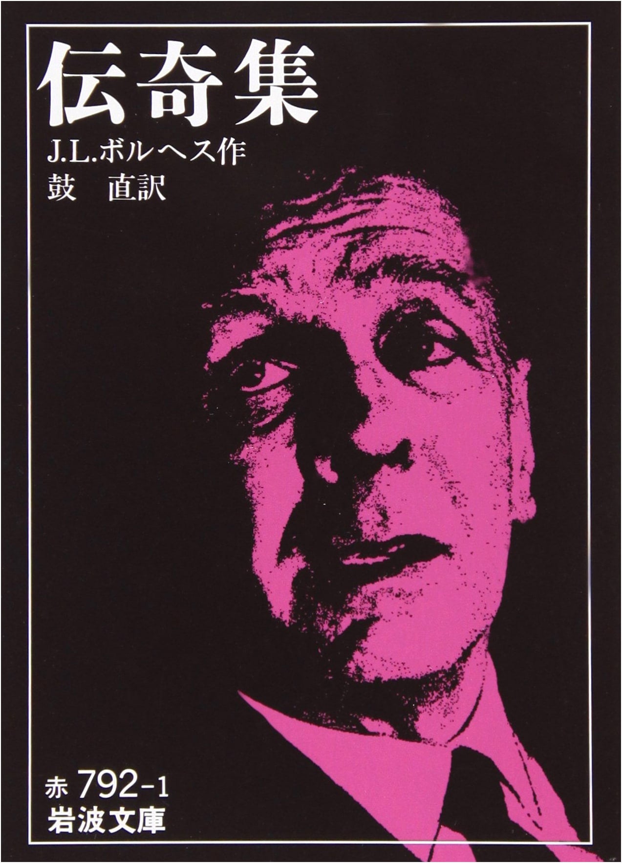 Ficciones by Jorge Luis Borges (Iwanami Bunko)