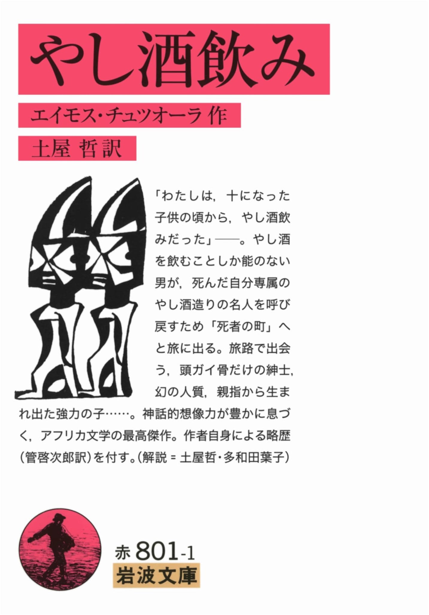 The Palm-Wine Drinkard by Amos Tutuola (Iwanami Bunko)