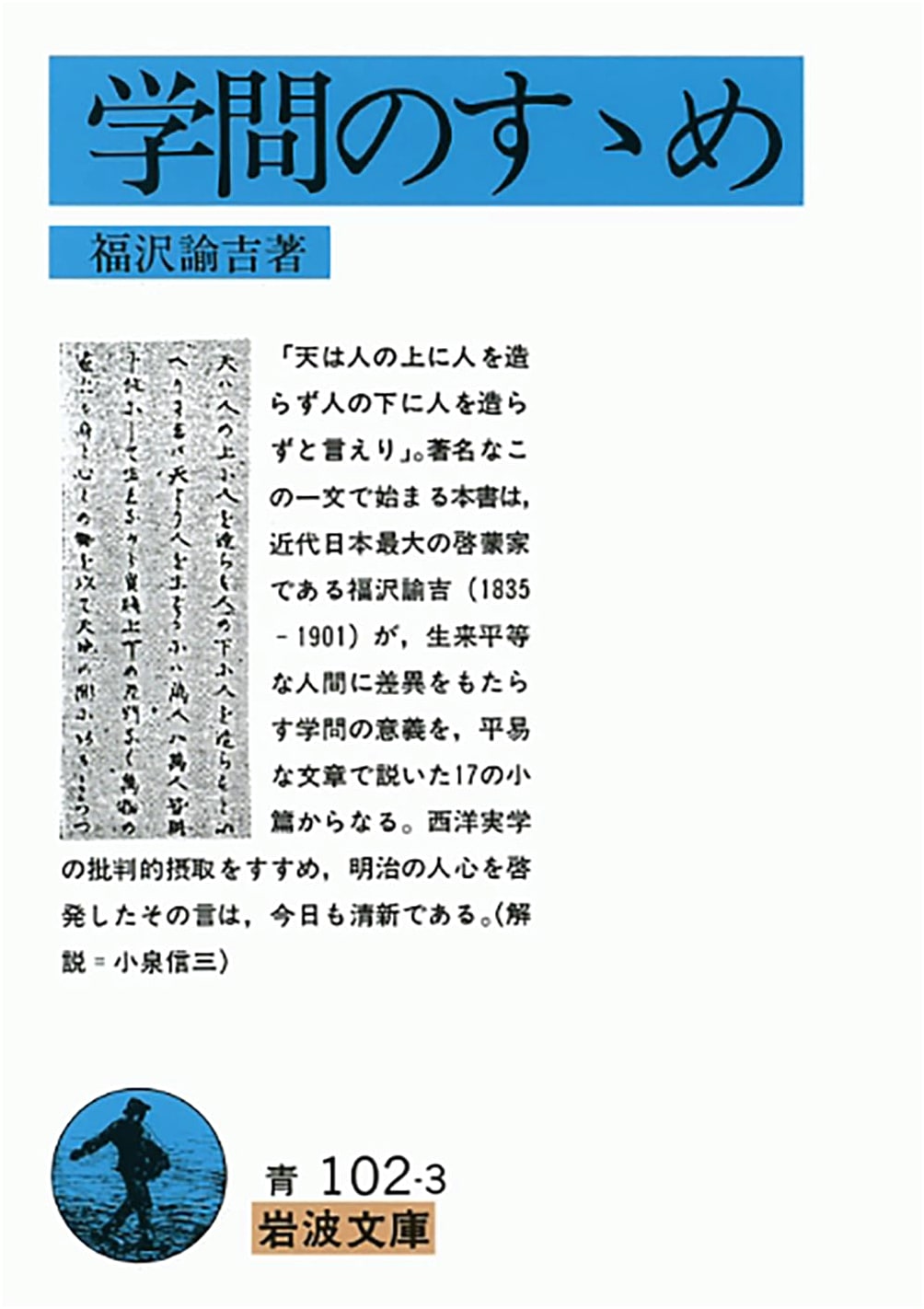 An Encouragement of Learning (Iwanami Bunko Edition) by Fukuzawa Yukichi