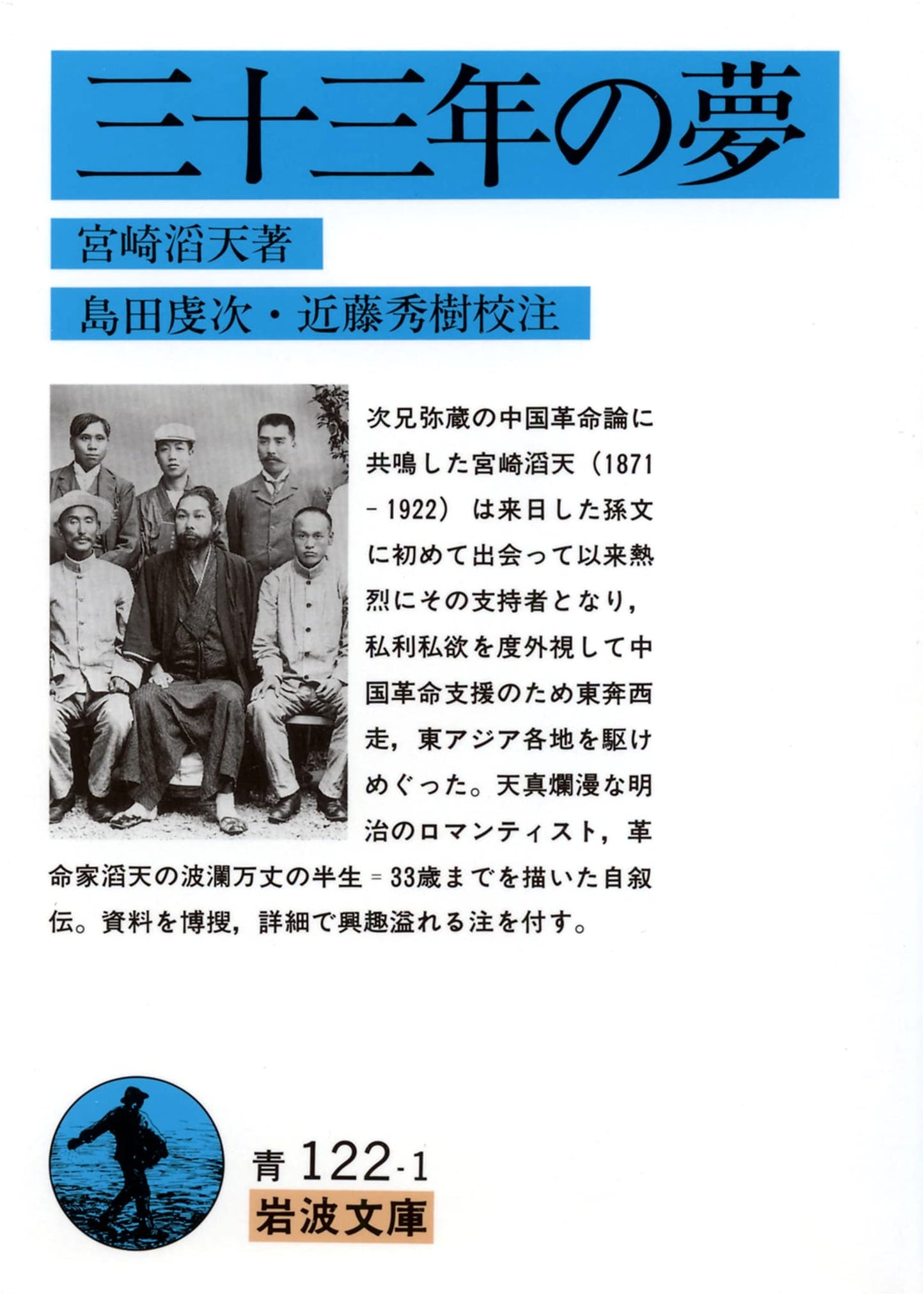 Thirty-Three Years' Dream (Iwanami Bunko Blue 122-1)
