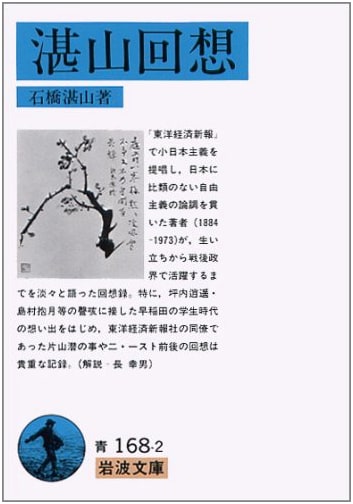 Tanzan's Reminiscences (Iwanami Paperback Library)