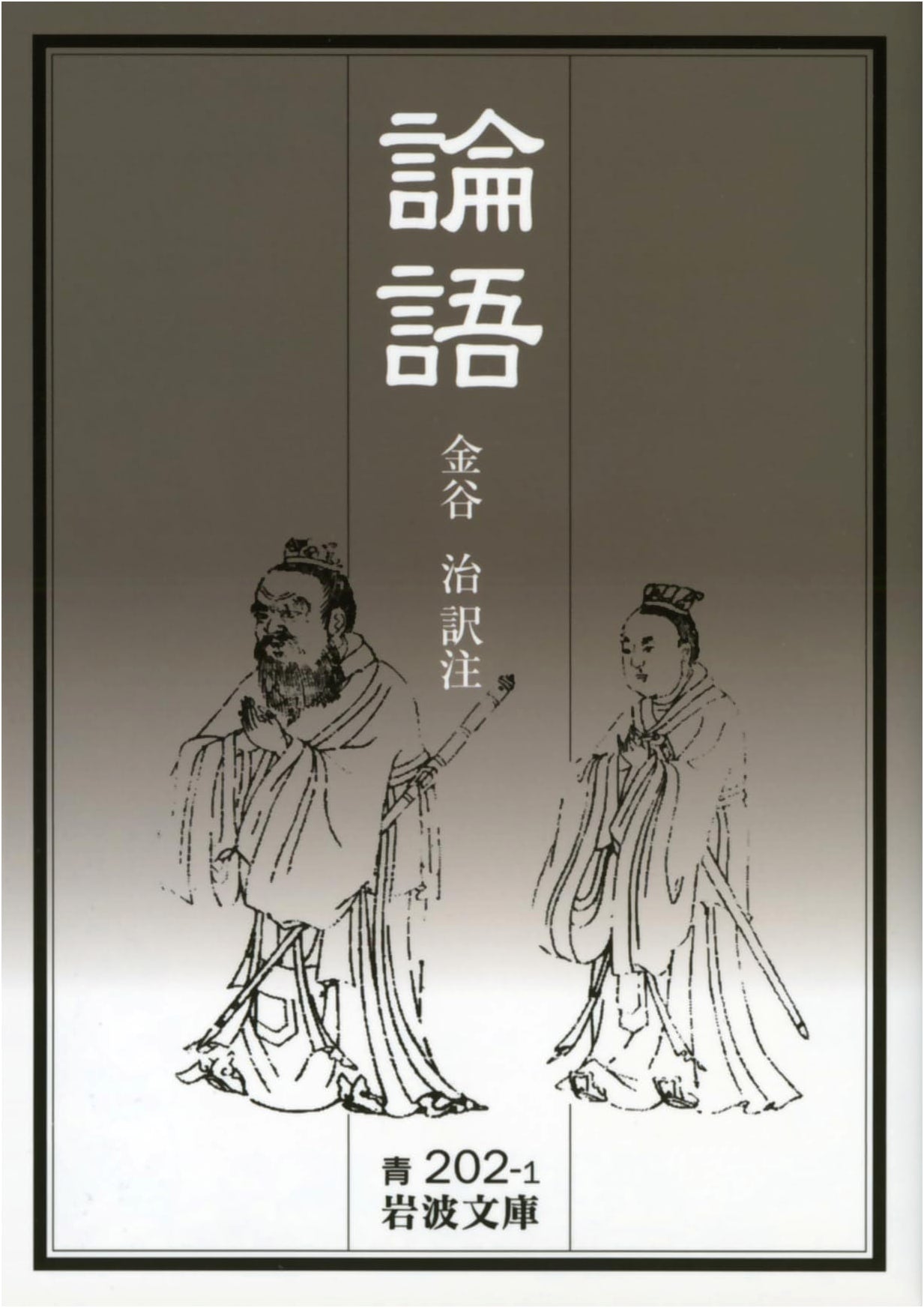 The Analects (Iwanami Bunko)
