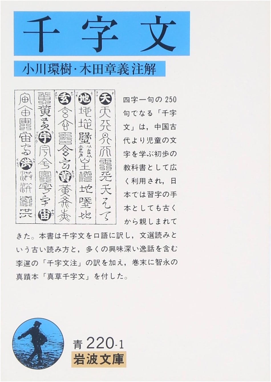 The Thousand Character Classic (Senjimon) - Iwanami Bunko Blue Series 220-1
