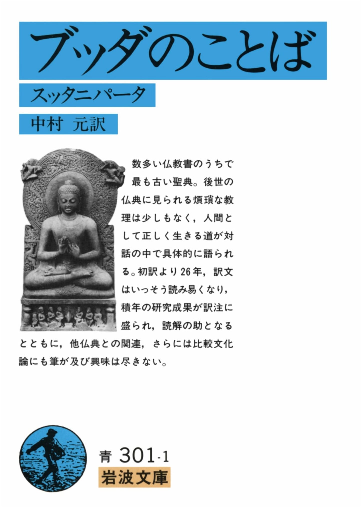 The Words of the Buddha: Sutta Nipata (Iwanami Paperback)