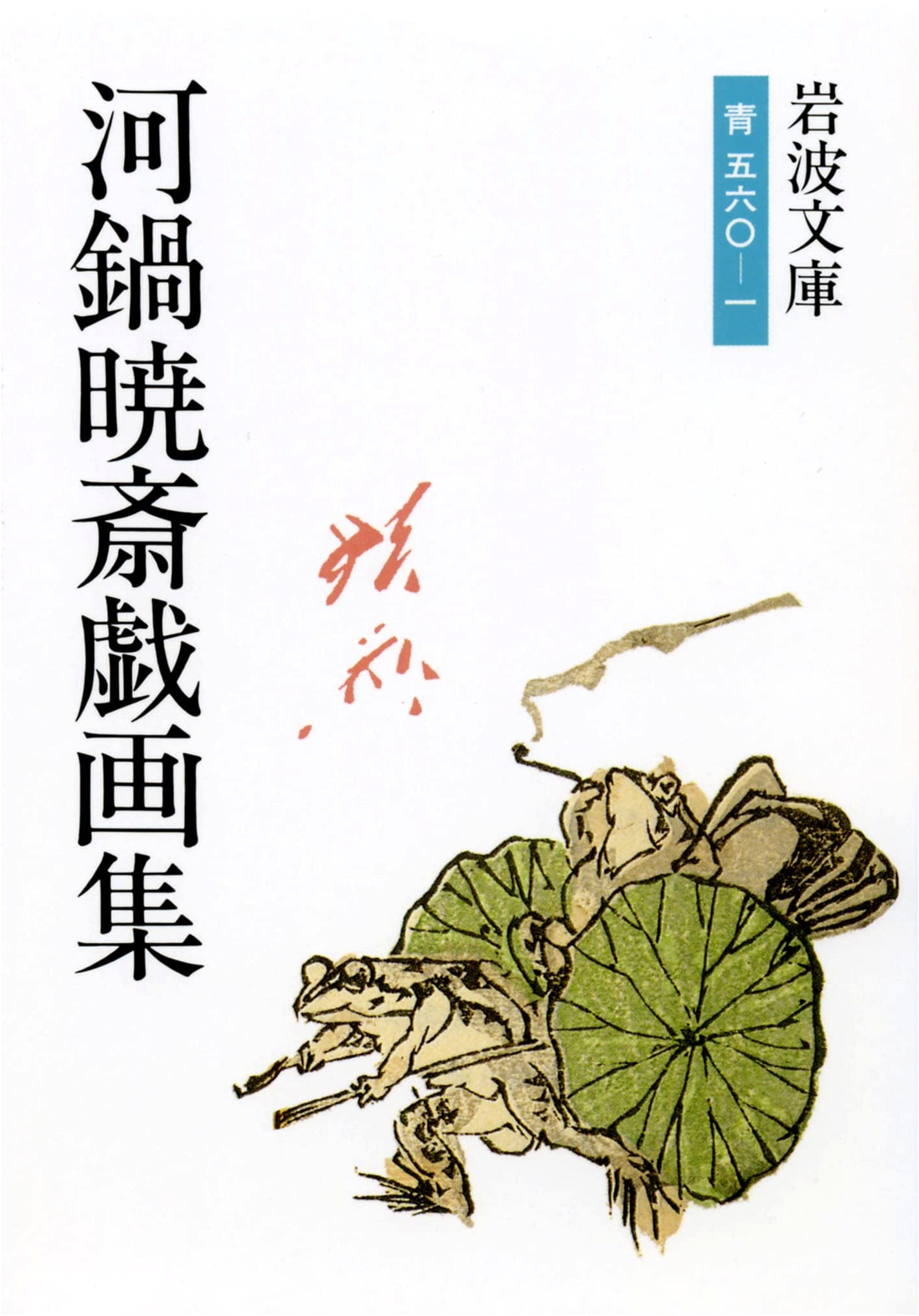Kawanabe Kyōsai's Collection of Humorous Drawings (Iwanami Bunko)