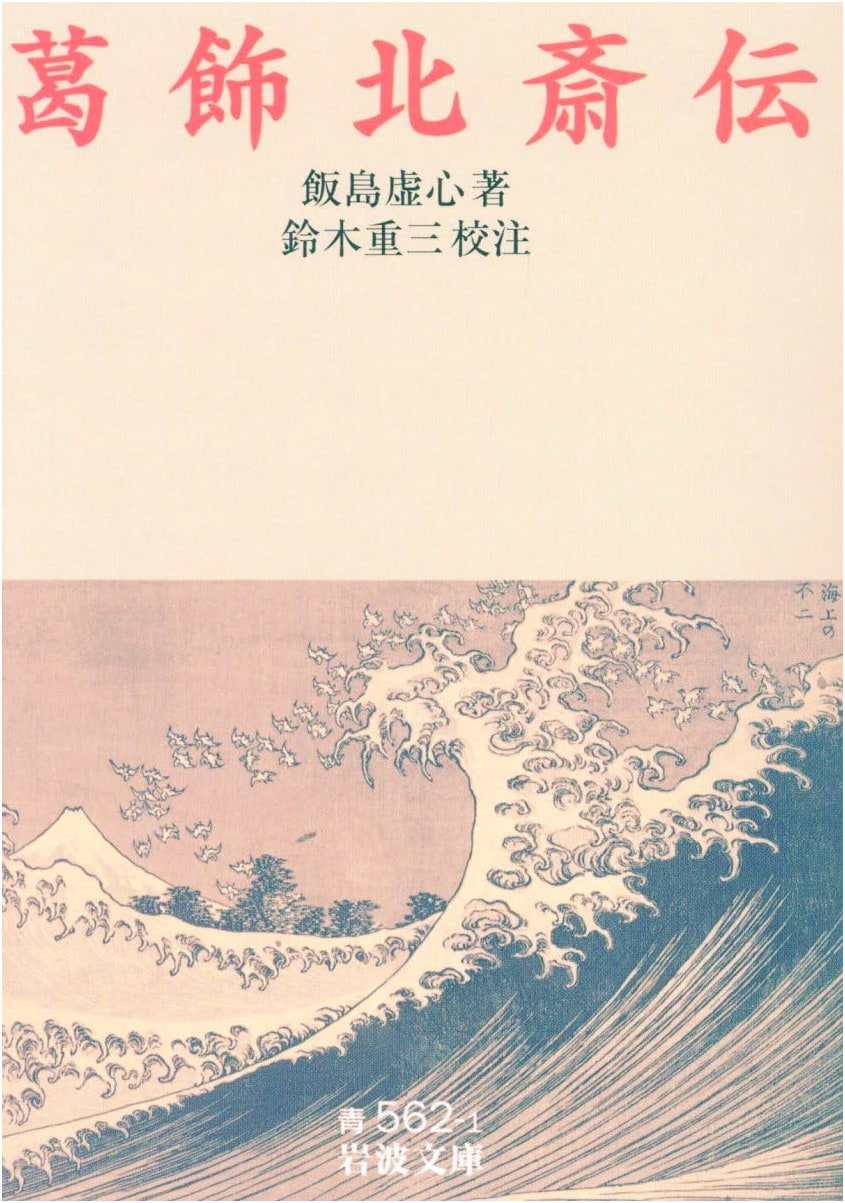 Katsushika Hokusai: A Biography (Iwanami Bunko, Blue 562-1)