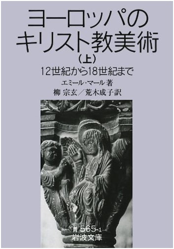 Christian Art in Europe: 12th to 18th Century (Vol. 1) (Iwanami Bunko Blue 565-1)