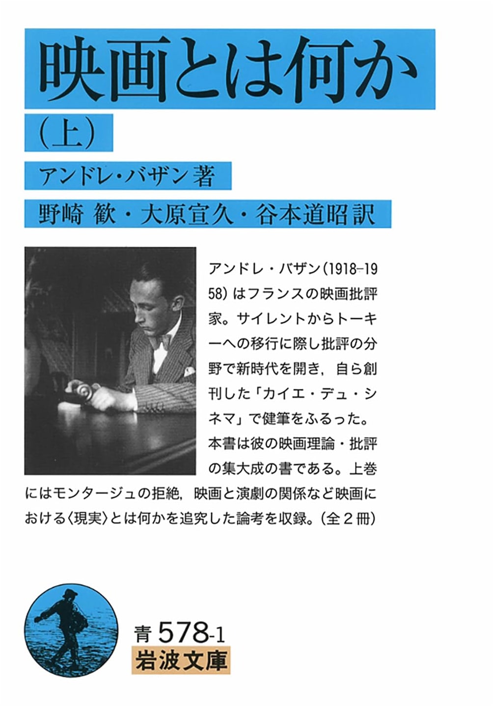 What is Cinema? (Vol. 1) by Andre Bazin - Iwanami Bunko Edition
