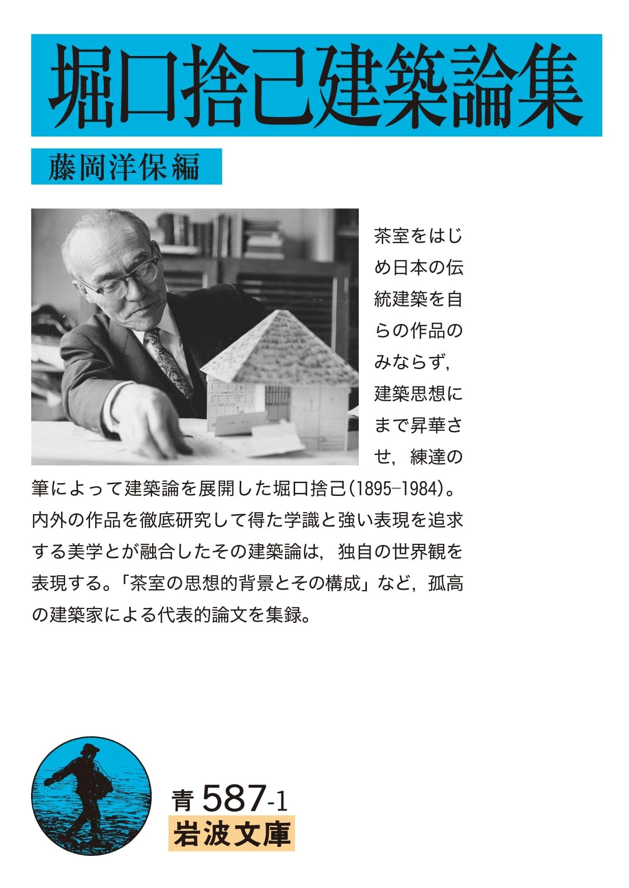 Horiguchi Sutemi: Collected Architectural Essays (Iwanami Library)