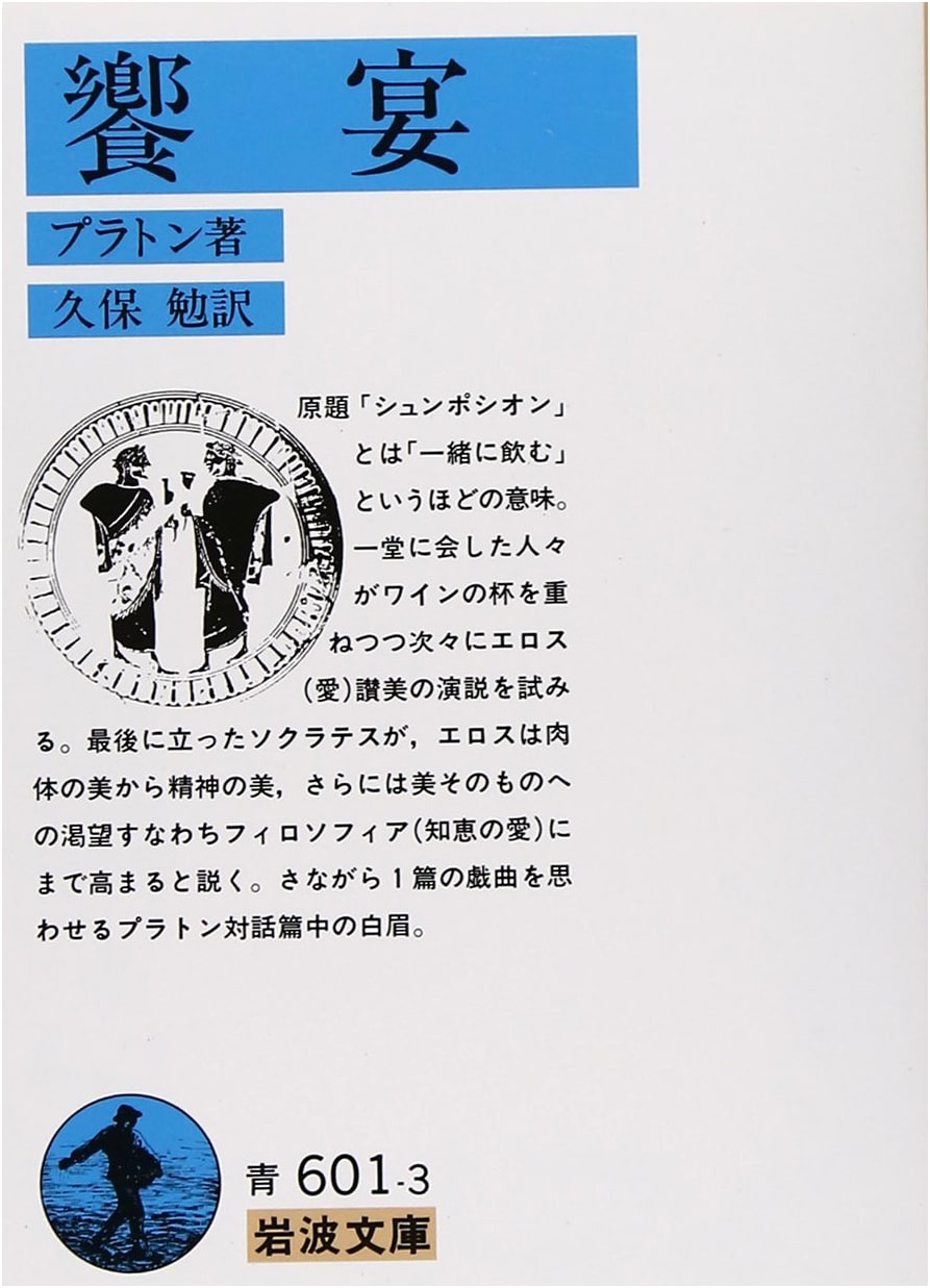 Symposium by Plato (Iwanami Bunko)