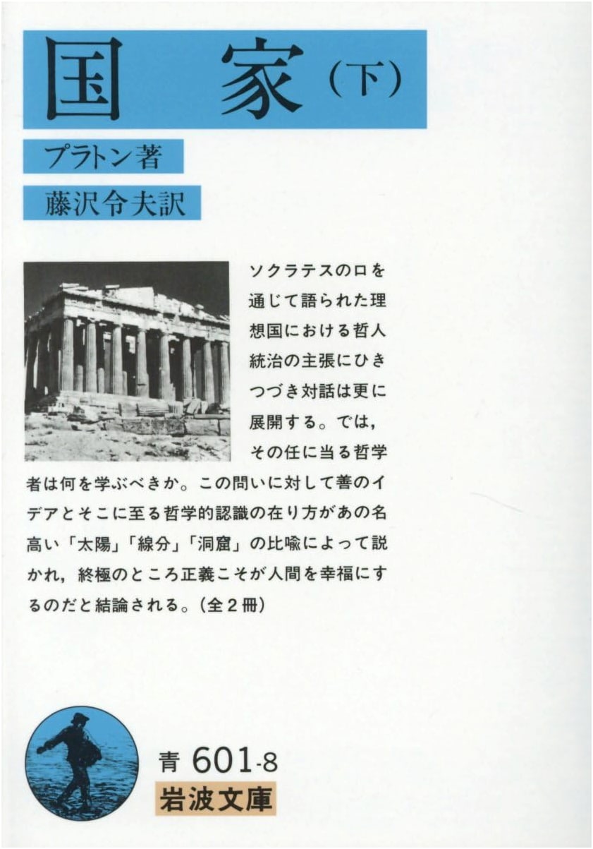 The Republic, Volume 2 (Iwanami Paperback) by Plato