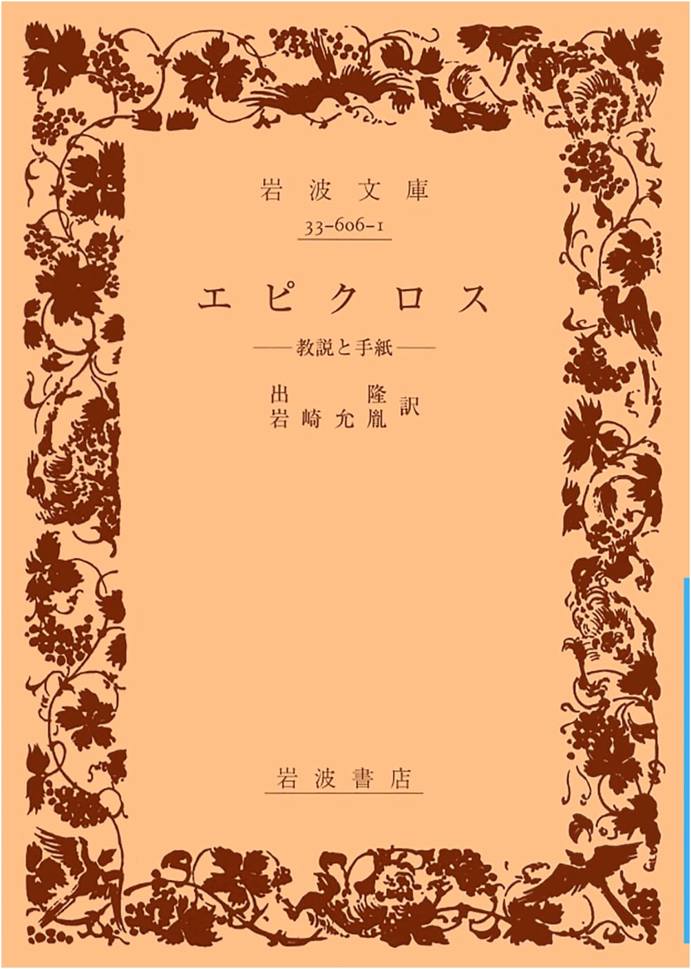 Epicurus: Doctrines and Letters (Iwanami Bunko)