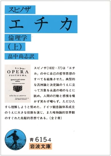 Ethics (Part 1) by Spinoza - Iwanami Bunko Edition
