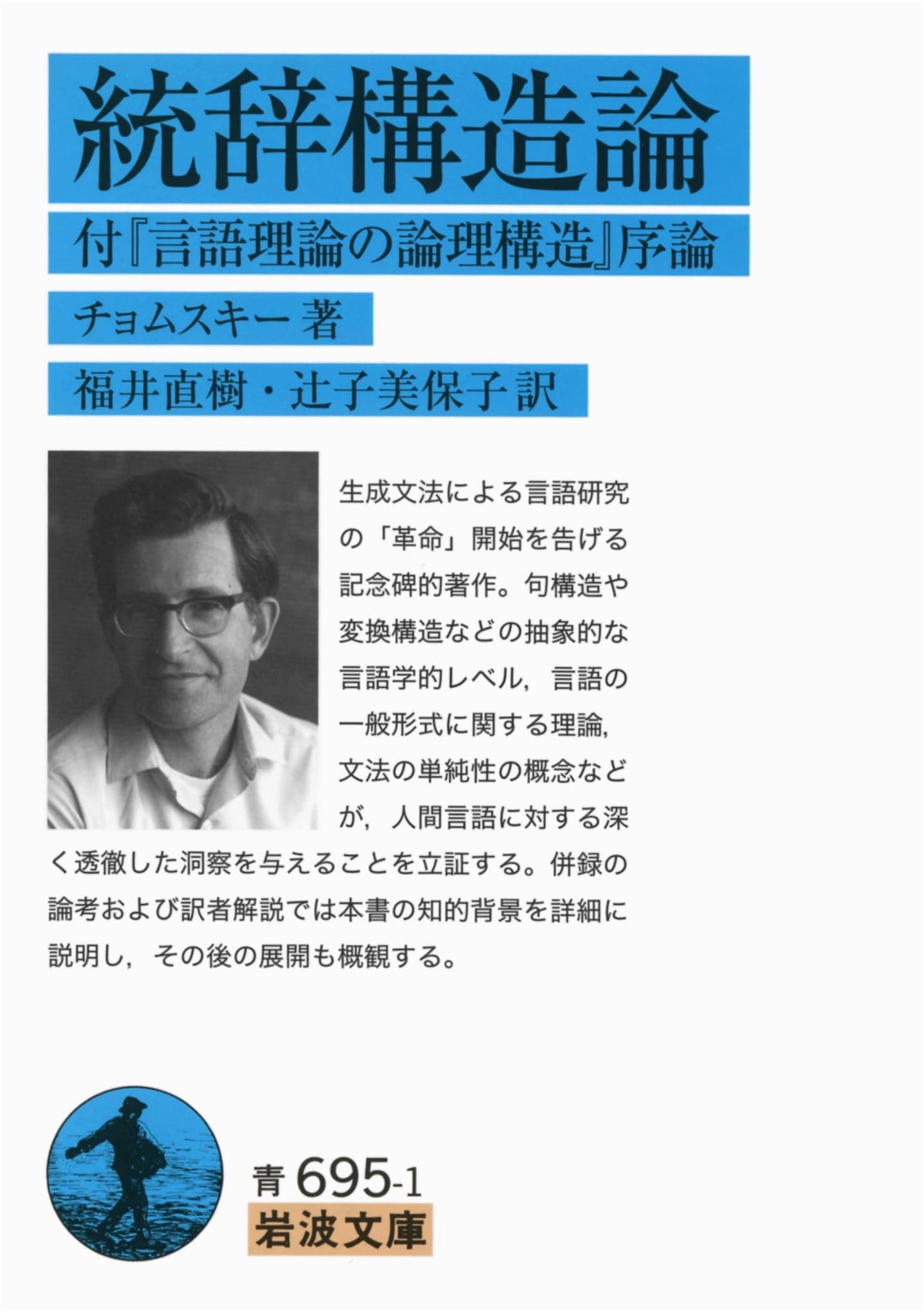 Syntactic Structures with 'The Logical Structure of Linguistic Theory' Introduction (Iwanami Bunko)