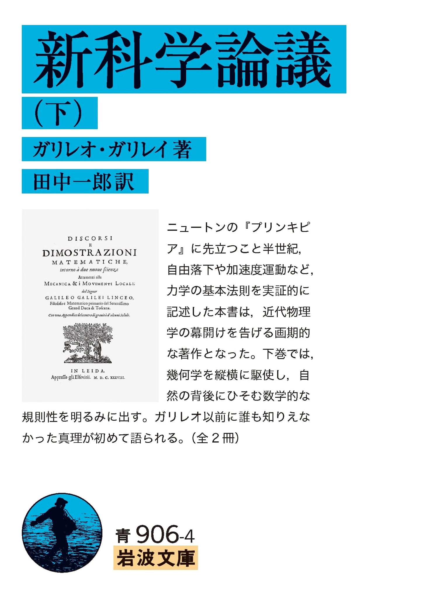 Discourse on New Science, Part 2 (Iwanami Bunko)