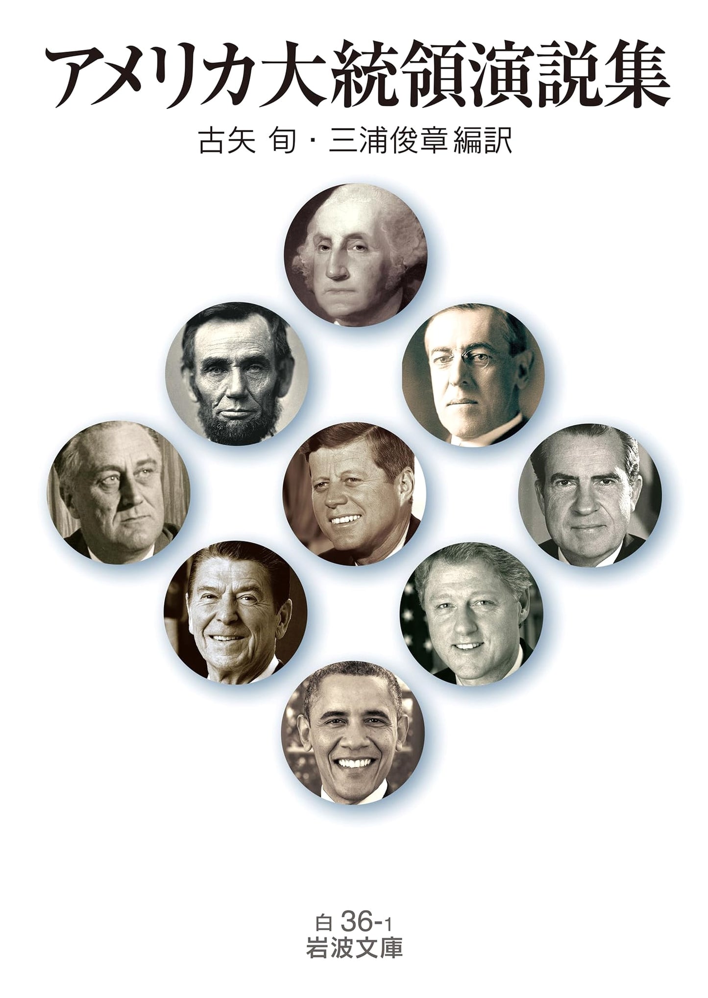 Collection of U.S. Presidential Speeches (Iwanami Bunko White 36-1)