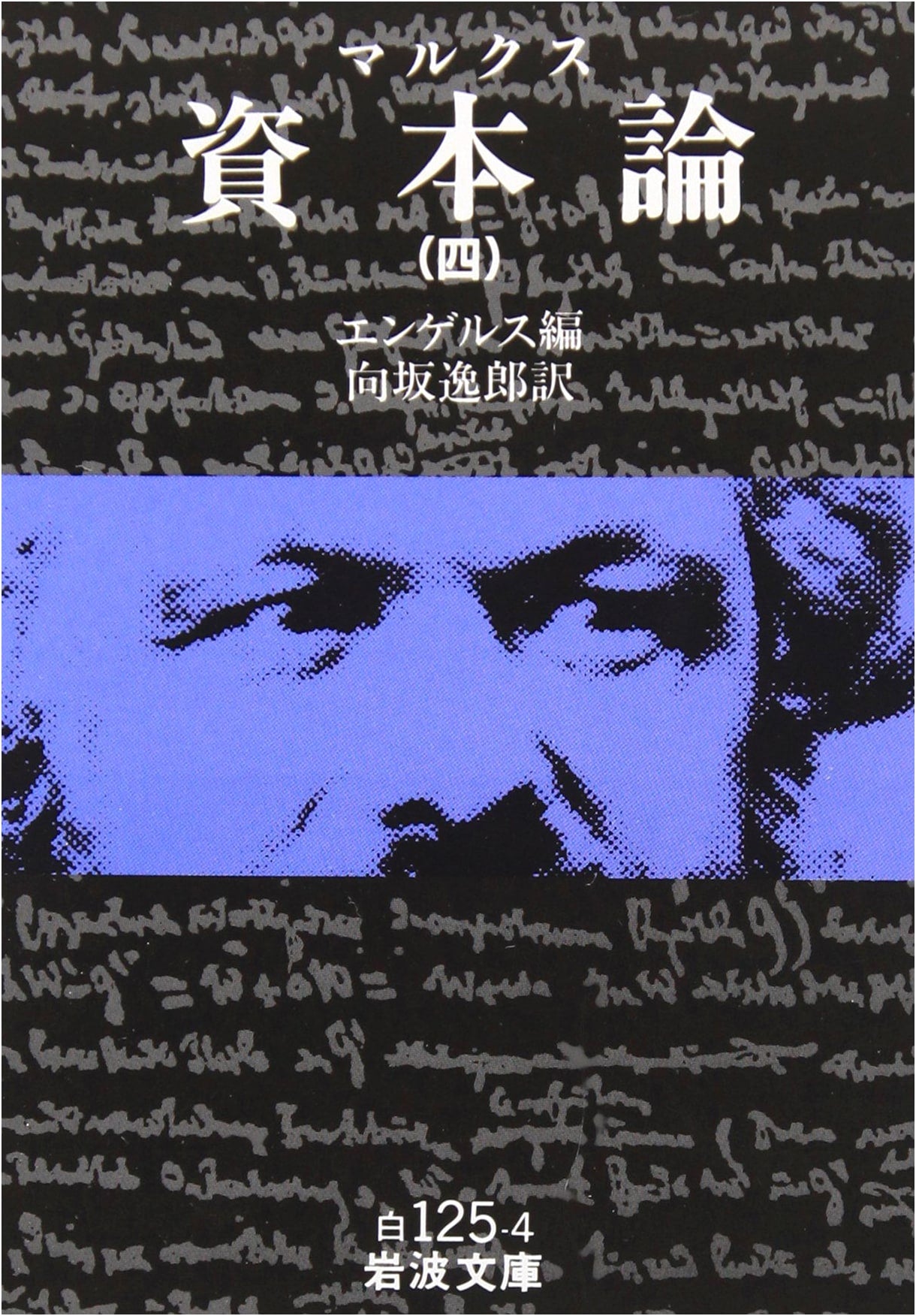 Das Kapital by Karl Marx, Volume 4 (Iwanami Bunko Edition)