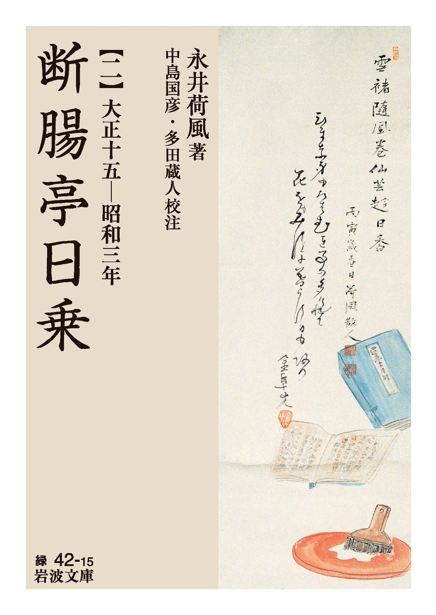 Nagai Kafu's Danchotei Diary, Vol. 2: Taisho 15 - Showa 3
