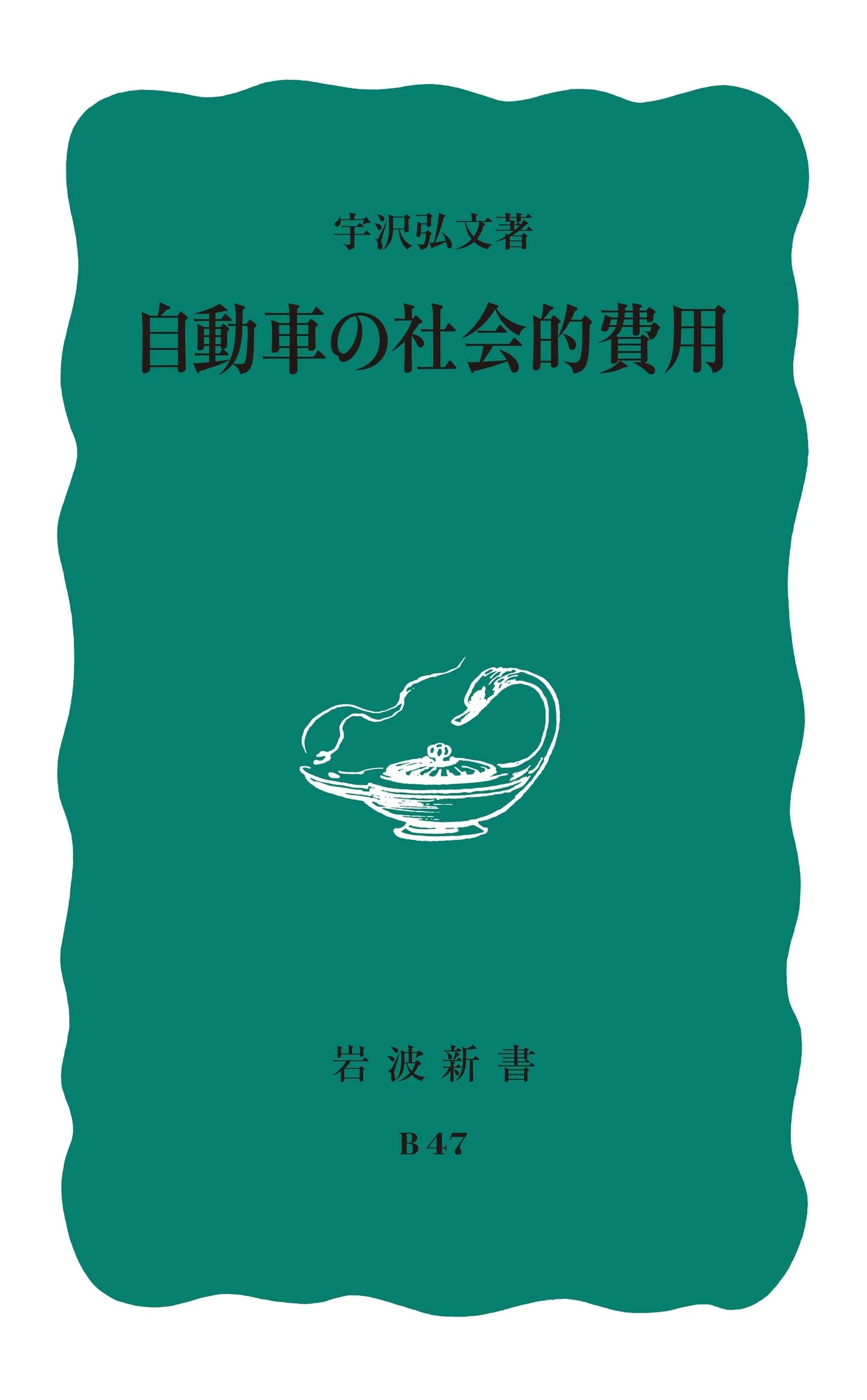 The Social Costs of Automobiles (Iwanami Shinsho Blue Edition B-47)