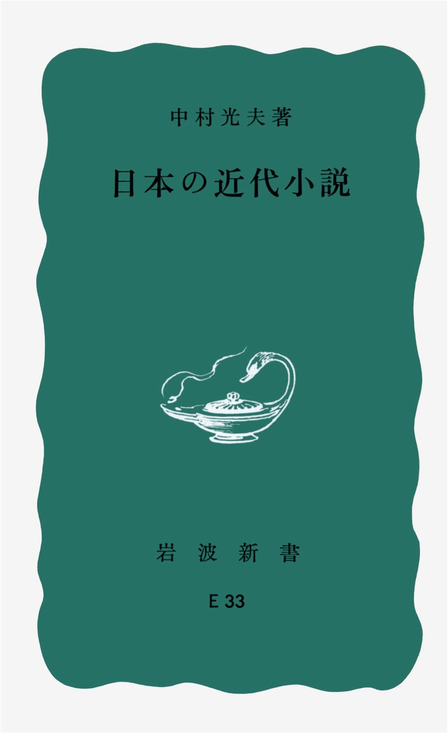 Studies in Modern Japanese Fiction (Iwanami Shinsho)